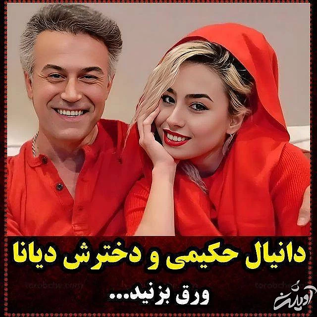 دانیال حکیمی و دخترش دانیال حکیمی و دخترش